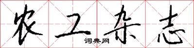 农工杂志怎么写好看