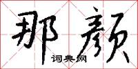 那颜怎么写好看