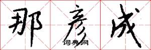 那彦成怎么写好看