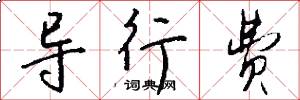 导行费怎么写好看