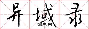 异域录怎么写好看