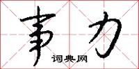 事力怎么写好看