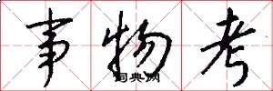 事物考怎么写好看