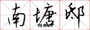 南塘邸怎么写好看