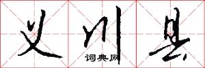 义川县怎么写好看