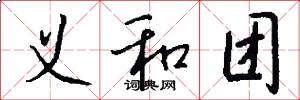 义和团怎么写好看