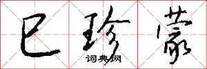 巳珍蒙怎么写好看