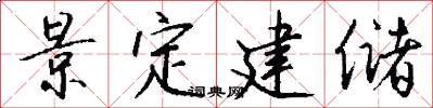 景定建储怎么写好看