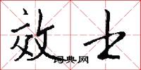 效士怎么写好看
