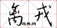离戎怎么写好看