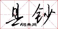 县钞怎么写好看