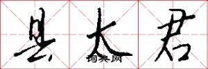 县太君怎么写好看
