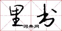 里书怎么写好看