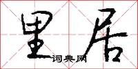 里居怎么写好看