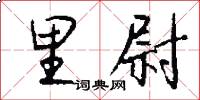 里尉怎么写好看