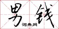男钱怎么写好看