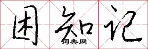 困知记怎么写好看
