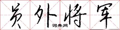 员外将军怎么写好看