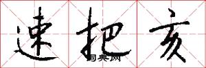 速把亥怎么写好看