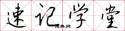 速记学堂怎么写好看