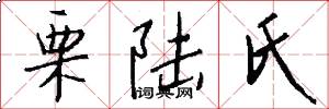 栗陆氏怎么写好看