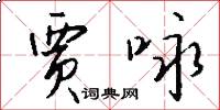 贾咏怎么写好看