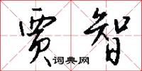 贾智怎么写好看
