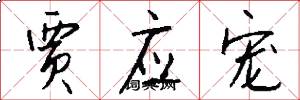 贾应宠怎么写好看
