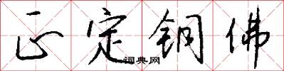 正定铜佛怎么写好看