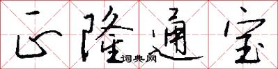 正隆通宝怎么写好看