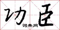 功臣怎么写好看
