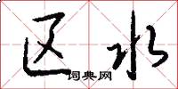 区水怎么写好看