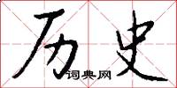 历史怎么写好看