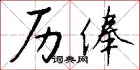 历俸怎么写好看