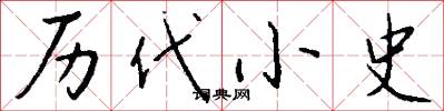 历代小史怎么写好看