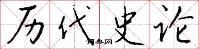 历代史论怎么写好看