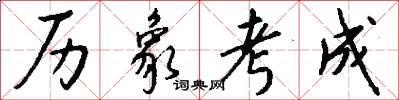 历象考成怎么写好看