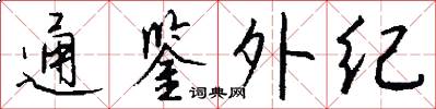 通鉴外纪怎么写好看