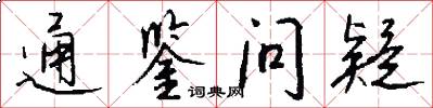 通鉴问疑怎么写好看