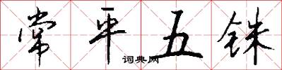 常平五铢怎么写好看