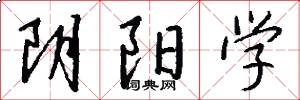 阴阳学怎么写好看
