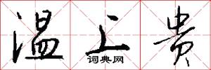 温上贵怎么写好看