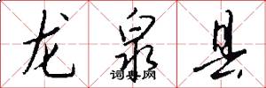 龙泉县怎么写好看