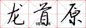 龙首原怎么写好看