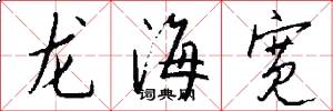 龙海宽怎么写好看