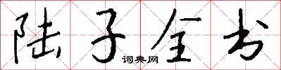 陆子全书怎么写好看