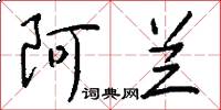 阿兰怎么写好看