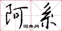 阿系怎么写好看