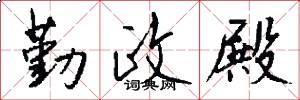 勤政殿怎么写好看