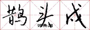 鹊头戍怎么写好看